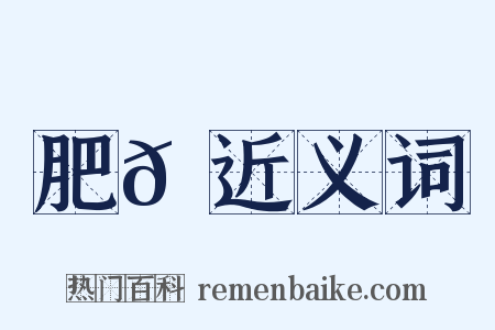 肥𦛙近义词是什么意思的图片
